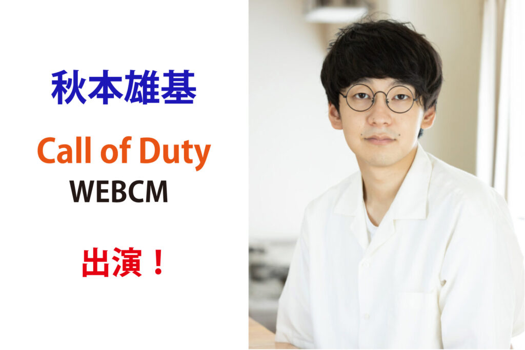 秋本雄基  Call of Duty WEBCM出演！